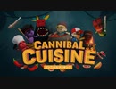 一人で回せる厨房じゃない。　Cannibal Cuisine実況プレイ