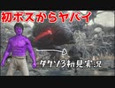 【ダークソウル3】実況初心者の勇気のダクソ3【DARKSOULSⅢ】#1