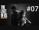 ホラゲーが苦手な関西人のホラゲー実況【THE LAST OF US】#07