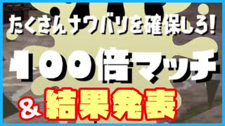 【Splatoon2】もみじシューターの日常 X【100倍ﾏｯﾁｷﾀｱｱｧｧｧ!!!＆結果発表ｫｫｫｫｫ!!!】