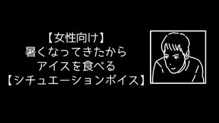 【女性向け】暑くなってきたからアイスを食べる【シチュエーションボイス】