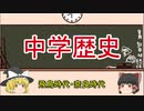 【ゆっくりでわかる中学歴史】飛鳥時代と奈良時代【Part3】