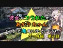 【ゆっくり】彼女にフラれたからあかりちゃんとちょっと海見に行ってくるわ　ざつ旅編　第3話【VOICEROID旅動画】