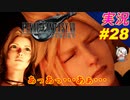 part28 マッサージにはイケメンも顔緩むよね♪「ファイナルファンタジーVII リメイク」ちゃまっと 実況プレイ FINAL FANTASY VII REMAKE