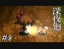 【深夜廻】ビビリを嘲笑う友人と実況プレイ part9