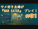 サメ好き主婦が「MAN EATER」をプレイ　#01