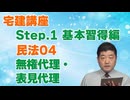 令和８年受験用[Step.1民法04]無権代理・表見代理