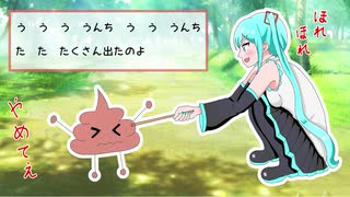 ウンチがたくさん出たよ【初音ミク】