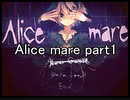 扉に誘われた先の世界『Alice mare』実況 part1