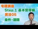 令和８年受験用[Step.1民法05]条件・期限