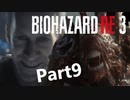 【バイオRE３】ゾンビが闊歩する街でどうやって生き抜けばいい⁉　part９