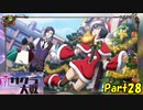 強制失踪を免れた新サクラ大戦実況（Part28）
