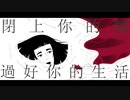 社会のゴミにはあなたの同情がいらない(yubiori)