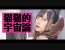 猫猫的宇宙論　歌ってみた　verぎこまる