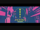 『幽霊東京/Ayase』歌ってみた‼︎　by 漂（ヒョウ）