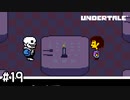 【実況】俺のおごりだからじゃんじゃん食いな(未注文)【UNDERTALE】#19
