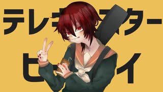 テレキャスタービーボーイ 歌ってみた ver.サン