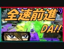 全速前進DA!![スプラトゥーン２]