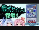 【VOICEROID実況】琴葉茜が往く、儀式サイバースで挑むランクマッチ【遊戯王デュエルリンクス】
