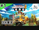 ★３人実況★【Overcooked 2】どたばた3人組コックさんで料理開始？！【#1】
