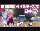 【パワプロ2018】暗黒時代のベイスターズで日本一！【VOICEROID実況】#7