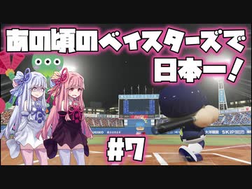 【パワプロ2018】暗黒時代のベイスターズで日本一！【VOICEROID実況】#7