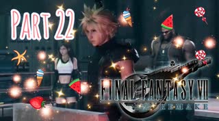 【実況】ファイナルファンタジーⅦ リメイクやろうぜ！　その２２ッ！