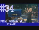 【FF7R】待ちに待ったリメイク！！全力で楽しむ☆パート34【実況】