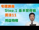 令和８年受験用[Step.1民法11]用益物権