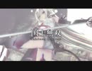 国士無双 / IA