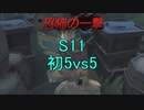 【実況】5vs5!!S11初5vs5【第五人格】
