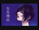生存理由 / 初音ミク