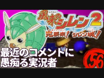 【風来のシレン２】最近のコメントについて愚痴る投稿者【実況初プレイ】56