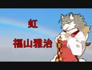福山雅治さんの「虹」を歌ってみた！