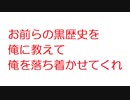 【2ch】お前らの黒歴史を俺に教えて俺を落ち着かせてくれ