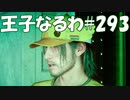 #293【FF15】王子なるわ【オスのゲーム実況】