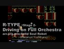 【R-TYPE】R-TYPE Iの音楽がフルオーケストラだったら-ステージ２-