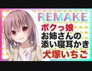 【添い寝,リメイク】ボクっ娘お姉さんの添い寝耳かき【ASMR,バイノーラル】CV 犬塚いちご Bokukko one-san co-sleeping and earpick