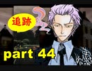 【実況】 素晴らしい世界観を求め、赫炎のインガノック 【part44】