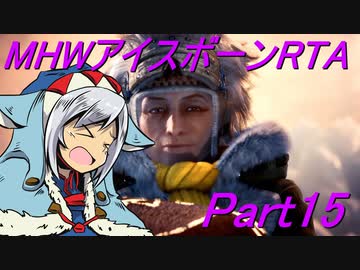 【ゆっくりMHW】MHWアイスボーンRTA_ハンマー_13：30：13_part15