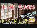 【ゆっ怖】ゆっくり怖い話・その954【怪談】