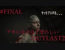 アホになるほど恐ろしい【OUT LAST2】#FINAL