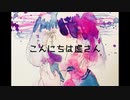 こんにちは虚さん/へろん ft.初音ミク (Bedroom ReArrange)