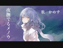 夜撫でるメノウ ／日暮【歌ってみた】