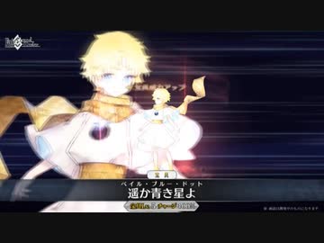 【FGO】ボイジャー宝具【Fate/Requiem×Fate/Grand Order】『Fate/Requiem』盤上遊戯黙示録」
