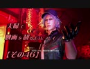 【FF7REMAKE】夫婦で映画を観るようにプレイ【その４６】