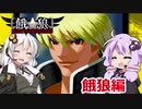 【餓狼MOW】ゆかりとあかりの電遊記録：餓狼編