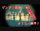 【NWTR実況】ゾンビアーミートリロジー＃15（前半）