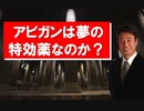 R2.5.11公開　対コロナウイルスの特効薬として有望なアビガンの不都合な真実とは？いよいよ始まった中国の大プロパガンダ戦！
