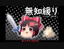 無知なゆっくりがelonaを実況プレイ＾１９８